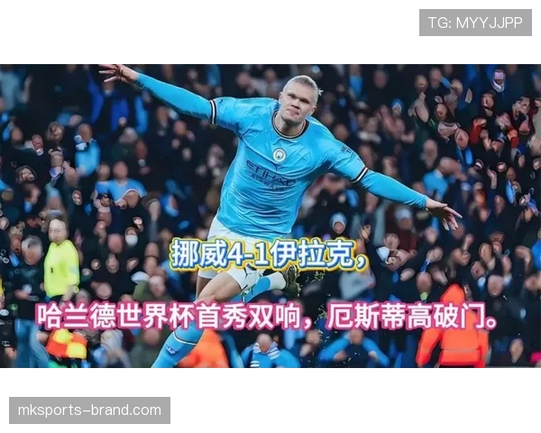 哈兰德世界杯首秀双响，挪威4-1伊拉克打出强势开局